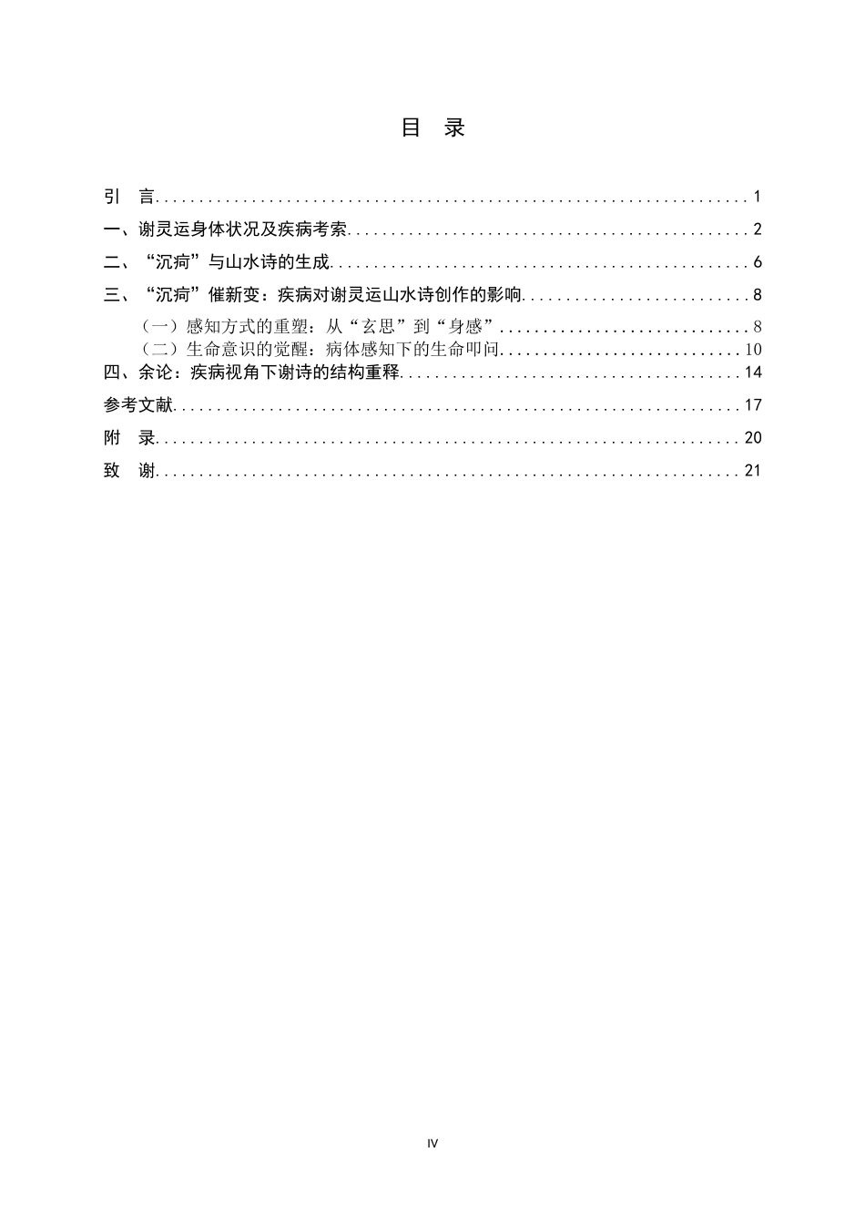 26年WH汉语言文学 谢灵运的“沉疴”与“新变”：作为山水诗变革内驱力的疾病书写13.58-AI30.72-约19900字符.docx_第4页