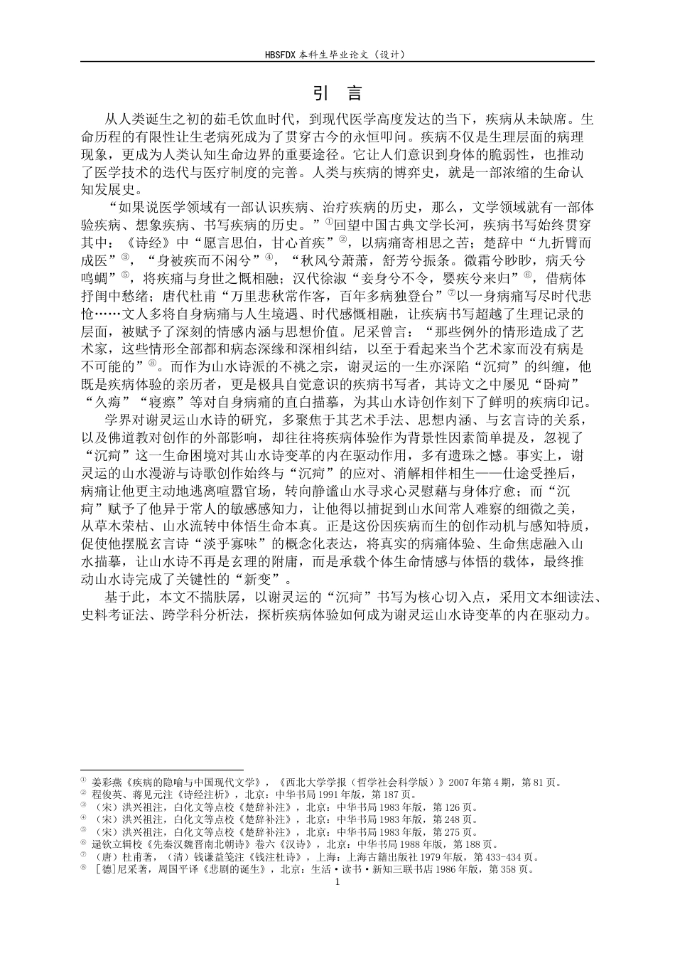 26年WH汉语言文学 谢灵运的“沉疴”与“新变”：作为山水诗变革内驱力的疾病书写13.58-AI30.72-约19900字符.docx_第5页