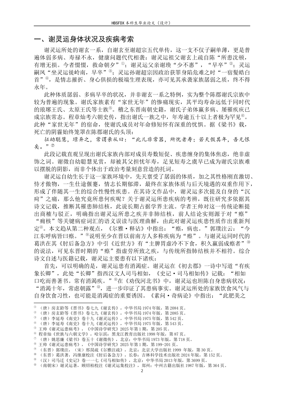 26年WH汉语言文学 谢灵运的“沉疴”与“新变”：作为山水诗变革内驱力的疾病书写13.58-AI30.72-约19900字符.docx_第6页