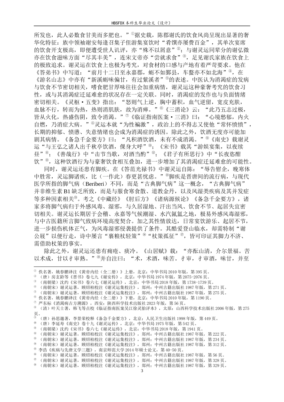 26年WH汉语言文学 谢灵运的“沉疴”与“新变”：作为山水诗变革内驱力的疾病书写13.58-AI30.72-约19900字符.docx_第7页