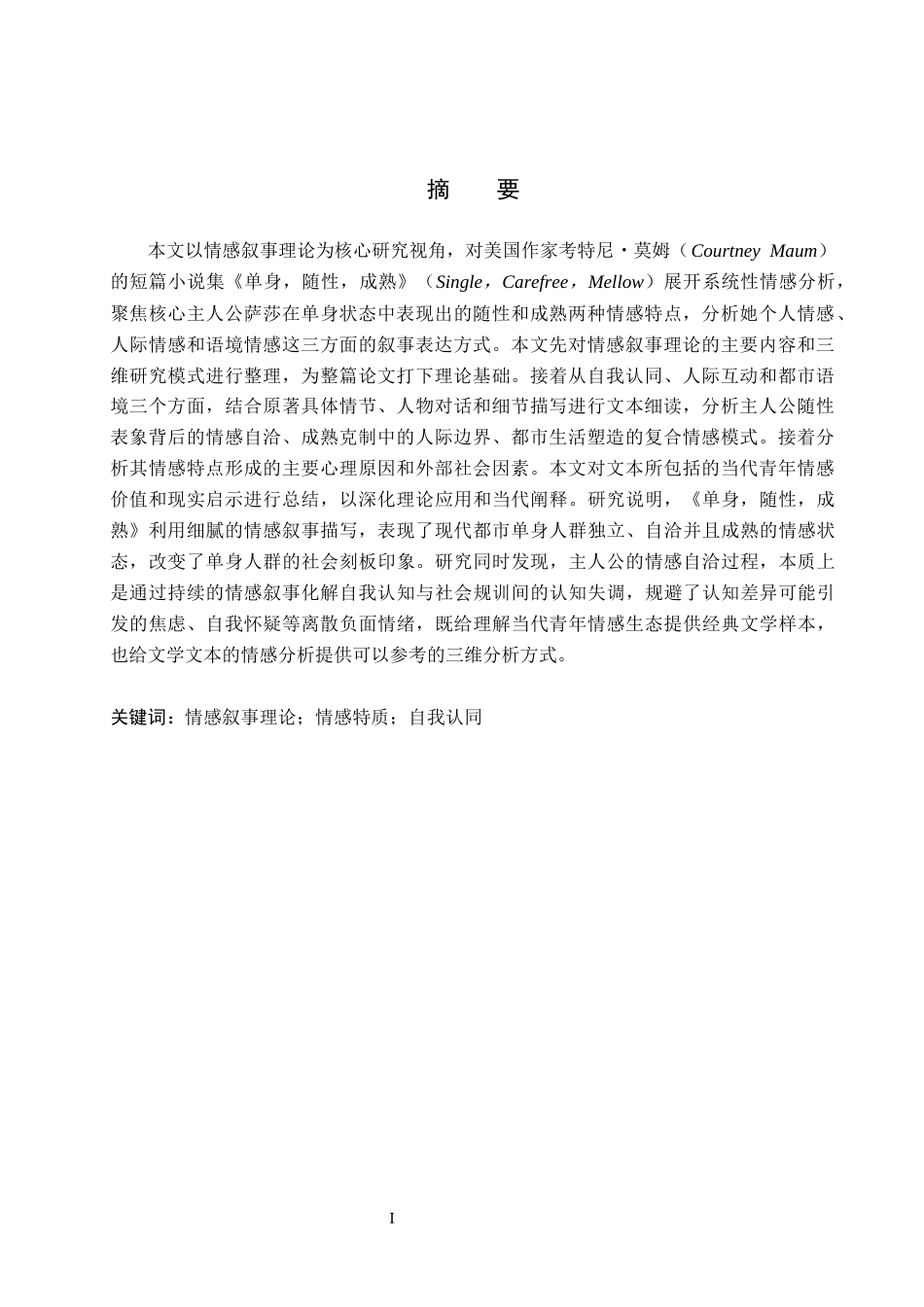 26年WH英语 情感叙事理论视角下《单身，随性，成熟》中的情感分析情感叙事理论视角下的单身无忧无虑少女情感分析0.0- A I13.5(10654字).docx_第2页