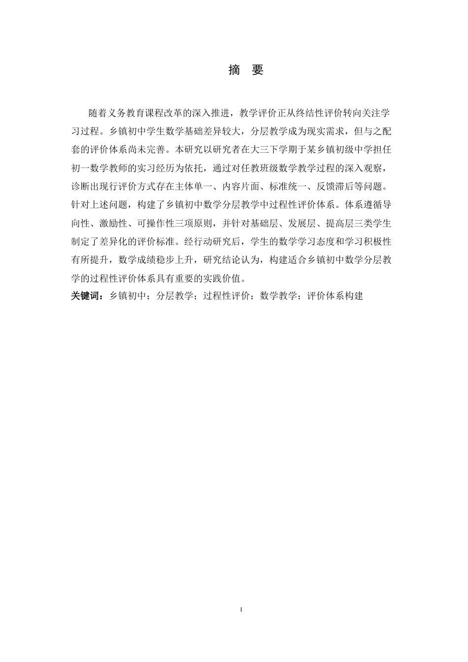26年WH数学与应用数学 乡镇初中数学分层教学中过程性评价体系的构建与实践研究14.69-AI23.7-约8931字符.docx_第3页