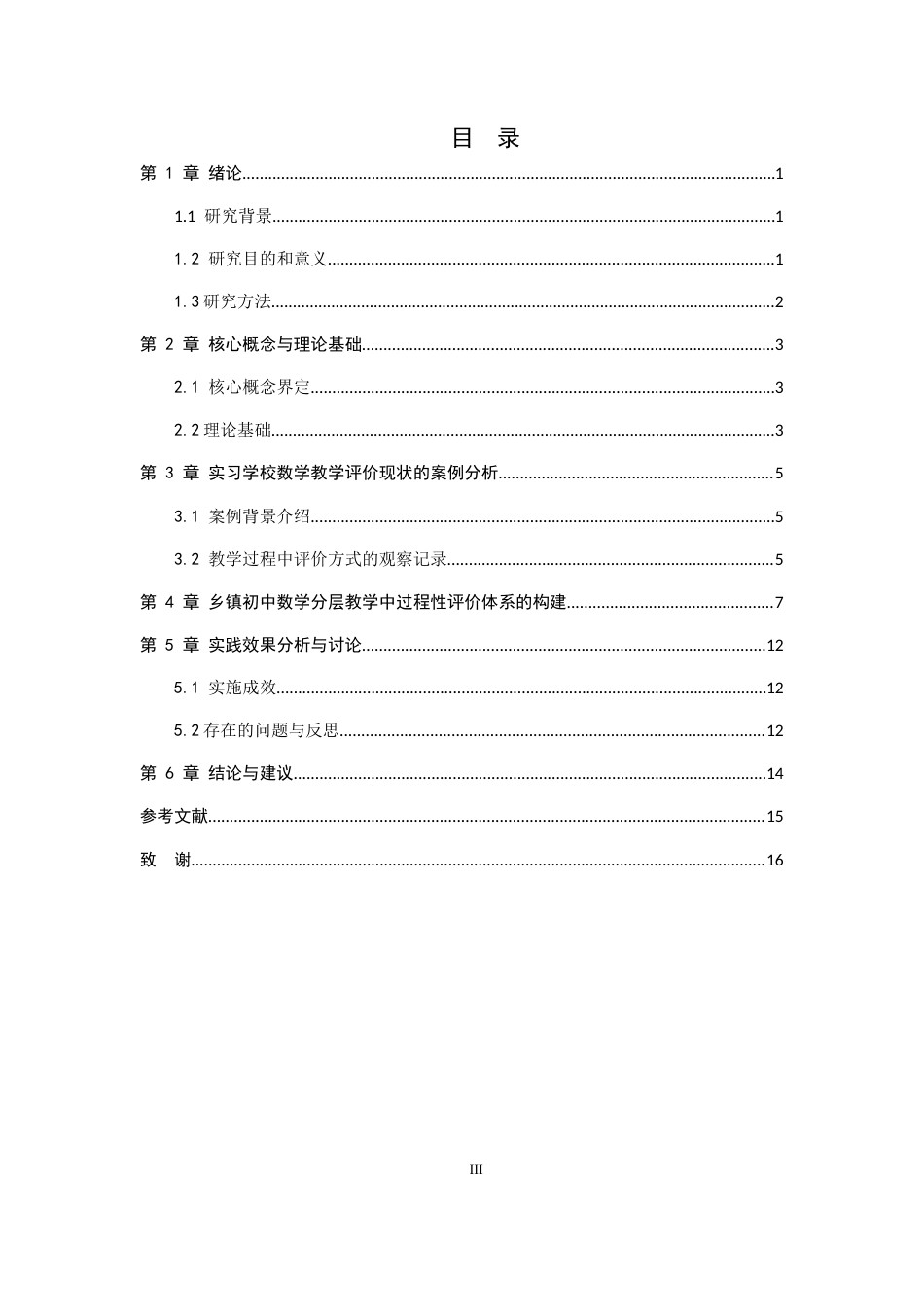 26年WH数学与应用数学 乡镇初中数学分层教学中过程性评价体系的构建与实践研究14.69-AI23.7-约8931字符.docx_第5页