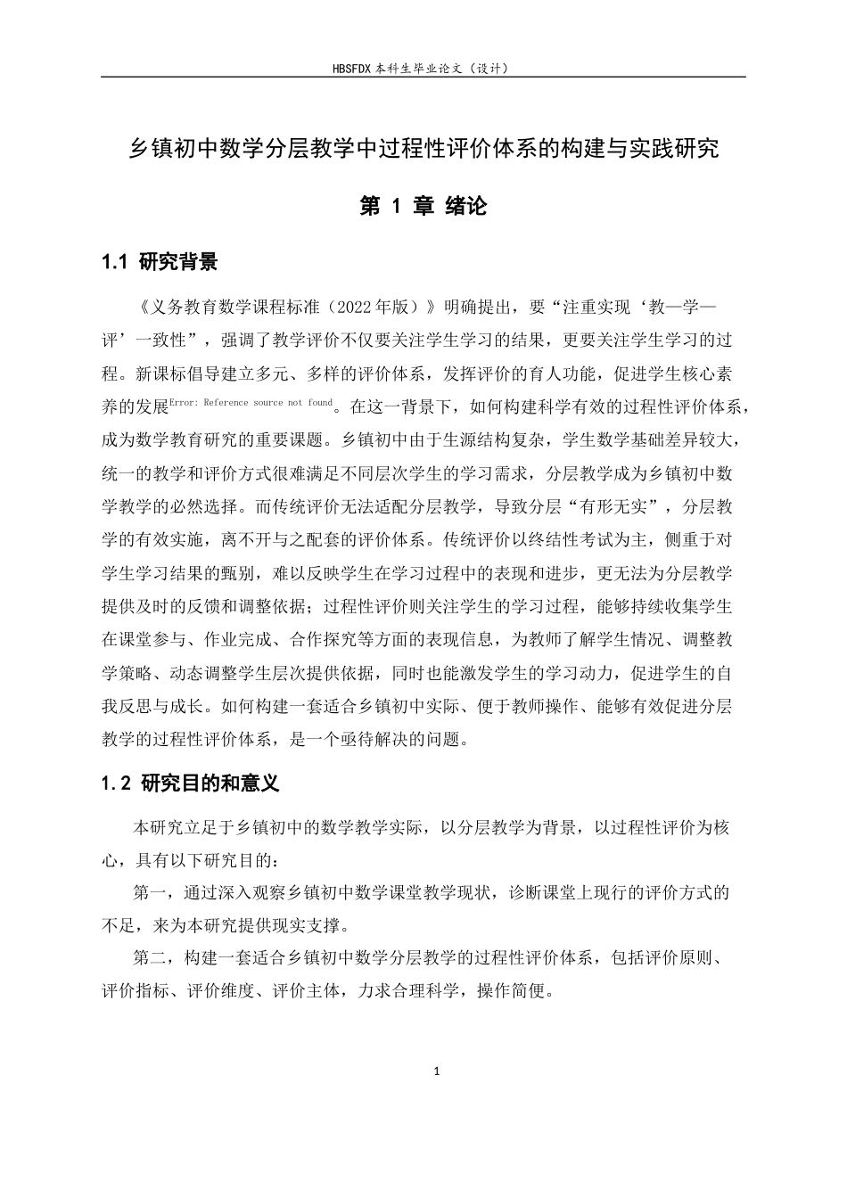 26年WH数学与应用数学 乡镇初中数学分层教学中过程性评价体系的构建与实践研究14.69-AI23.7-约8931字符.docx_第6页