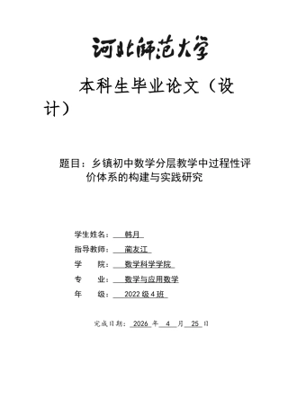 26年WH数学与应用数学 乡镇初中数学分层教学中过程性评价体系的构建与实践研究14.69-AI23.7-约8931字符.docx