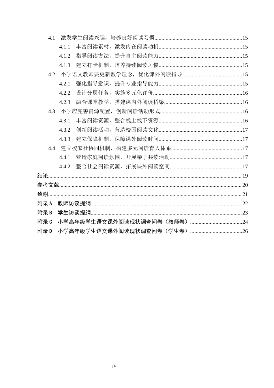 26年WH小学教育（专升本） 小学高年级学生语文课外阅读现状及对策研究——以邯郸市X小学为例9.39-AI27.13(21353字).docx_第4页