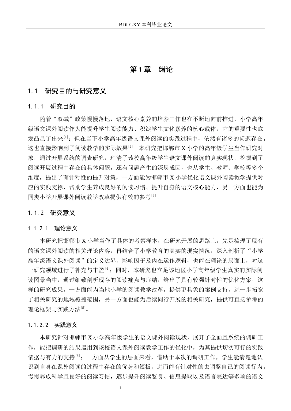 26年WH小学教育（专升本） 小学高年级学生语文课外阅读现状及对策研究——以邯郸市X小学为例9.39-AI27.13(21353字).docx_第5页