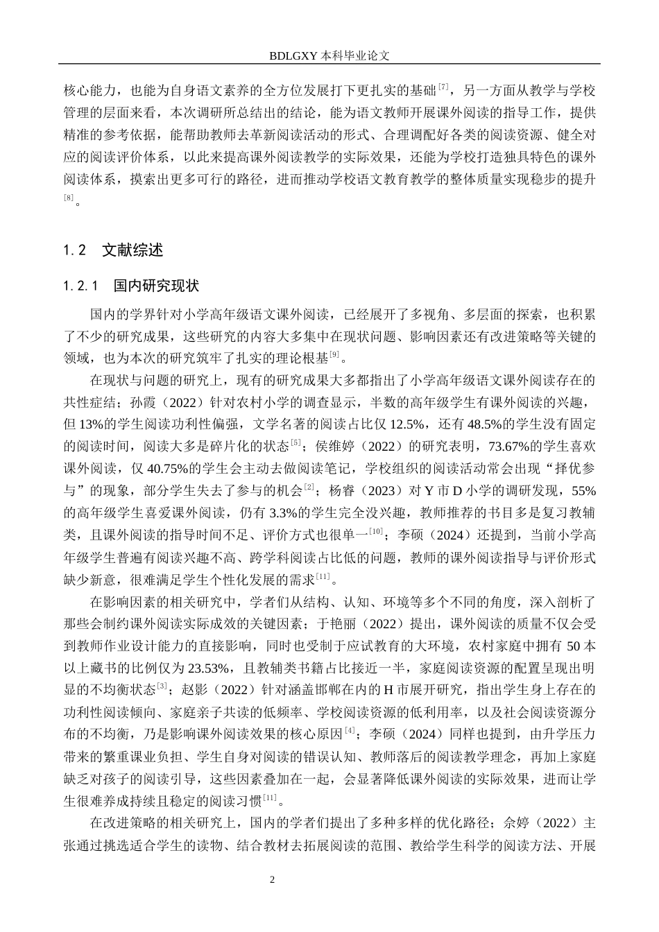 26年WH小学教育（专升本） 小学高年级学生语文课外阅读现状及对策研究——以邯郸市X小学为例9.39-AI27.13(21353字).docx_第6页