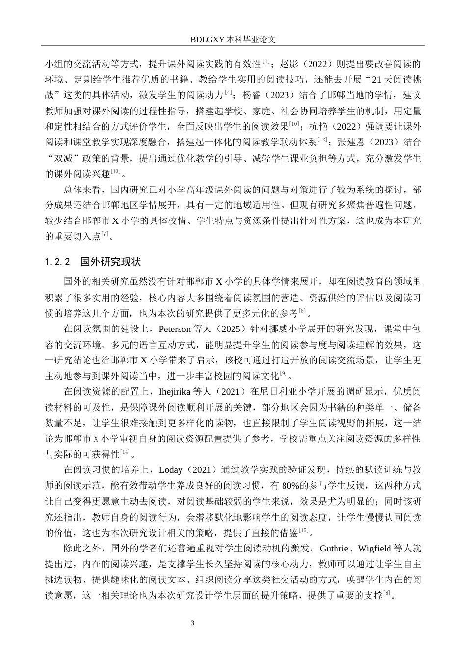 26年WH小学教育（专升本） 小学高年级学生语文课外阅读现状及对策研究——以邯郸市X小学为例9.39-AI27.13(21353字).docx_第7页