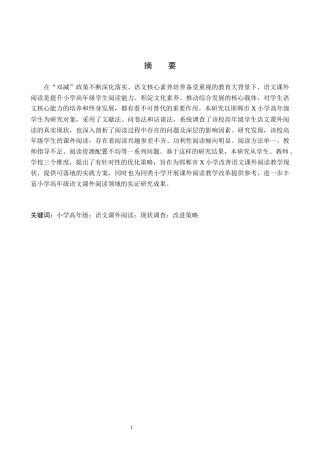 26年WH小学教育（专升本） 小学高年级学生语文课外阅读现状及对策研究——以邯郸市X小学为例9.39-AI27.13(21353字).docx