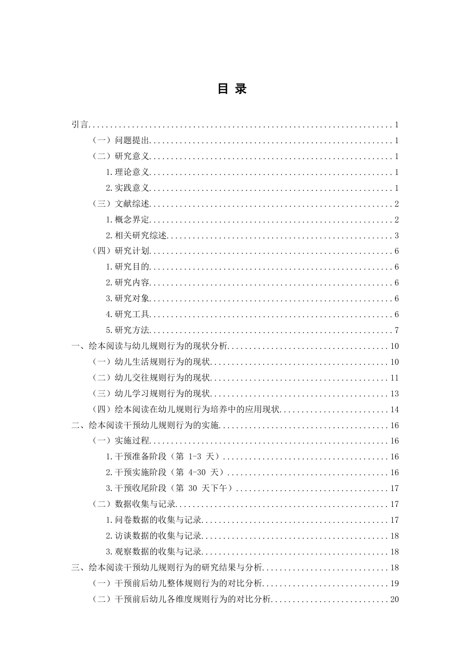 26年WH学前教育 绘本阅读对幼儿规则行为的影响研究12.14-AI2.74-约22001字符(24046字).docx_第3页