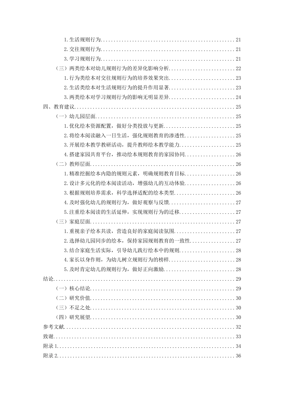 26年WH学前教育 绘本阅读对幼儿规则行为的影响研究12.14-AI2.74-约22001字符(24046字).docx_第4页