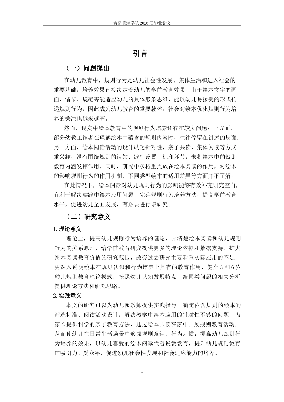 26年WH学前教育 绘本阅读对幼儿规则行为的影响研究12.14-AI2.74-约22001字符(24046字).docx_第6页