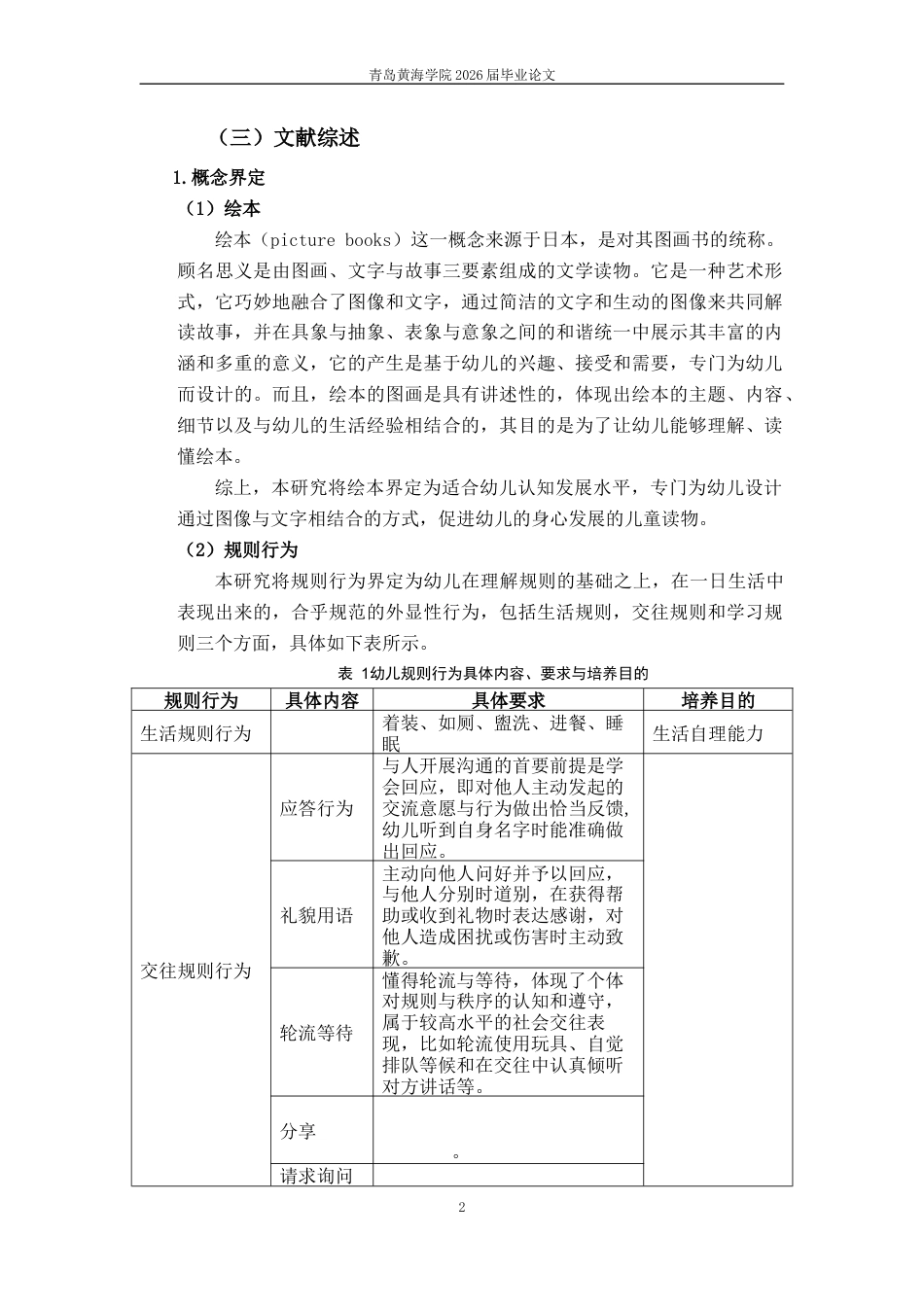 26年WH学前教育 绘本阅读对幼儿规则行为的影响研究12.14-AI2.74-约22001字符(24046字).docx_第7页