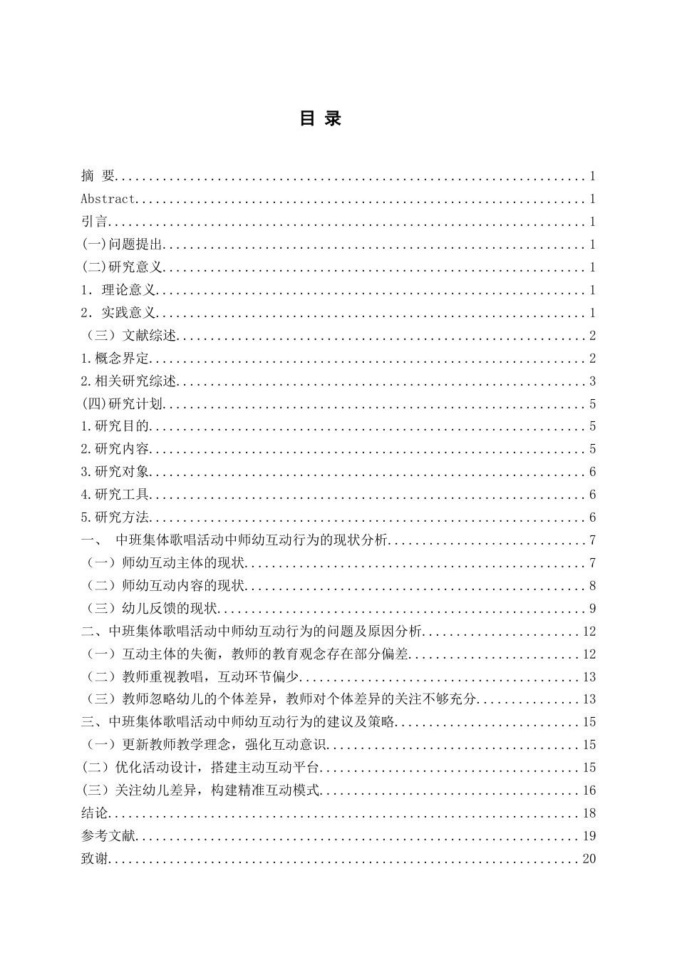 26年WH学前教育本科 中班集体歌唱活动中师幼互动行为的现状与策略研究——以青岛市L园为例11.49-AI1.97-约18998字符(19154字).docx_第3页