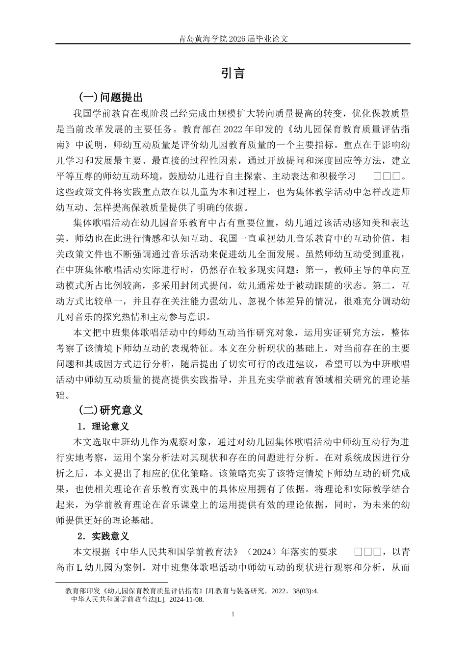 26年WH学前教育本科 中班集体歌唱活动中师幼互动行为的现状与策略研究——以青岛市L园为例11.49-AI1.97-约18998字符(19154字).docx_第5页