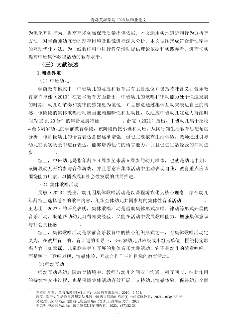 26年WH学前教育本科 中班集体歌唱活动中师幼互动行为的现状与策略研究——以青岛市L园为例11.49-AI1.97-约18998字符(19154字).docx_第6页
