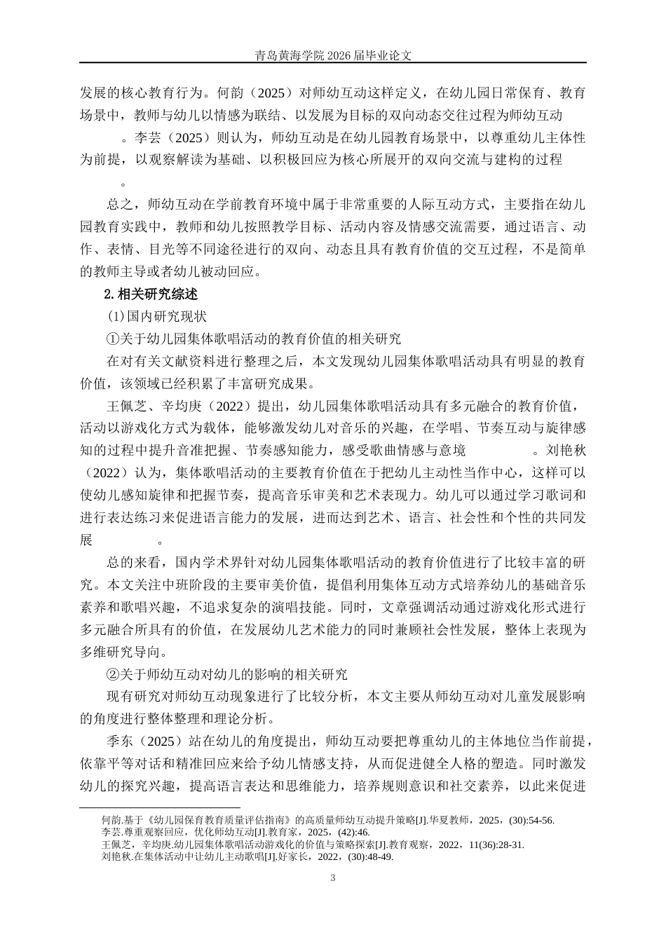 26年WH学前教育本科 中班集体歌唱活动中师幼互动行为的现状与策略研究——以青岛市L园为例11.49-AI1.97-约18998字符(19154字).docx_第7页