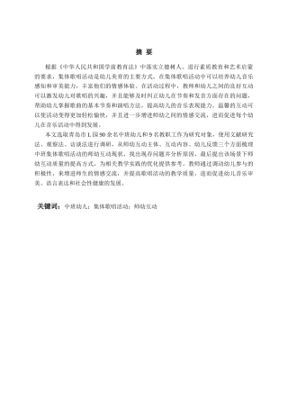 26年WH学前教育本科 中班集体歌唱活动中师幼互动行为的现状与策略研究——以青岛市L园为例11.49-AI1.97-约18998字符(19154字).docx