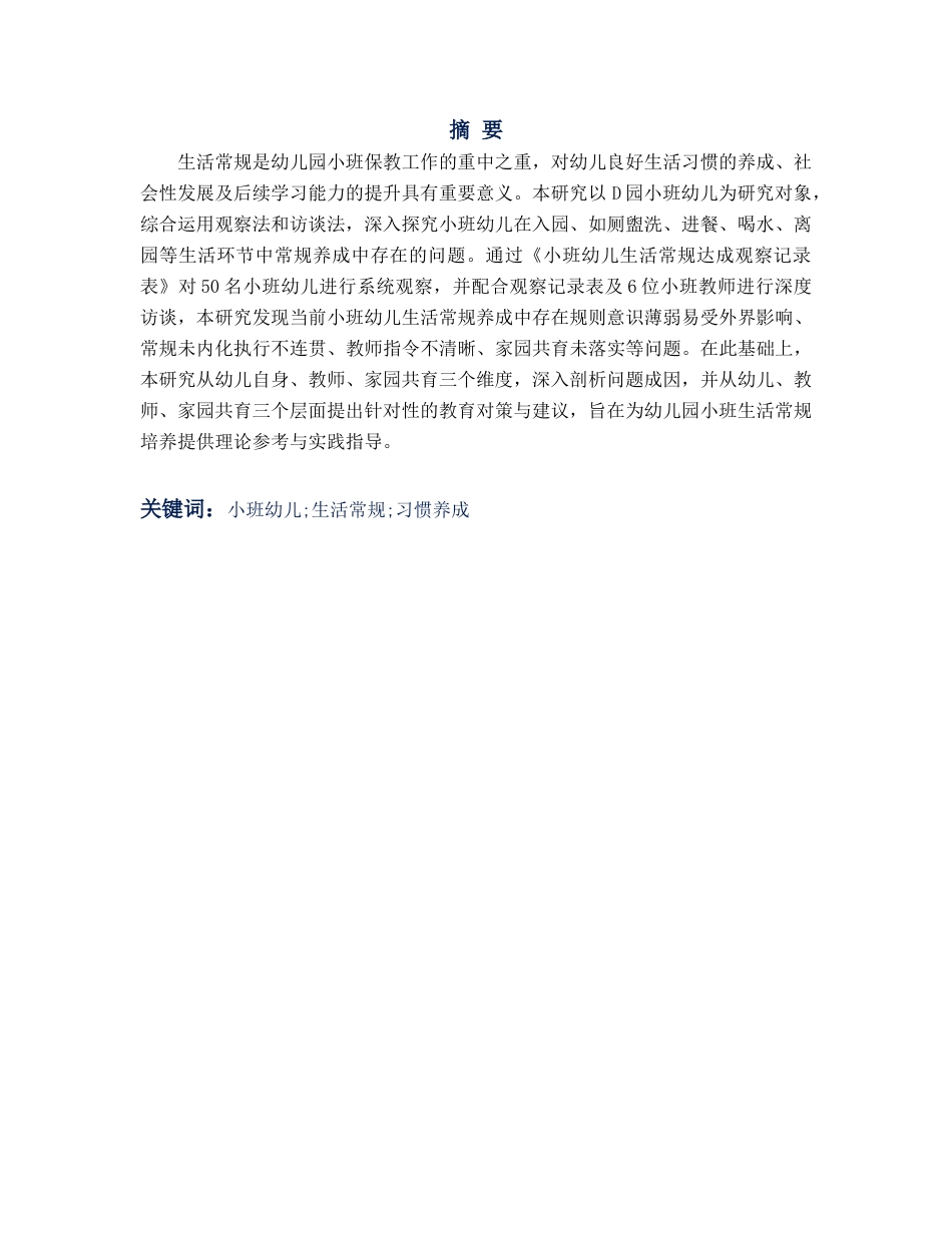 26年WH学前教育本科 小班幼儿生活常规养成中存在的问题及对策研究—以D园小班为例11.7-AI11.06-约19534字符(20493字).docx_第3页