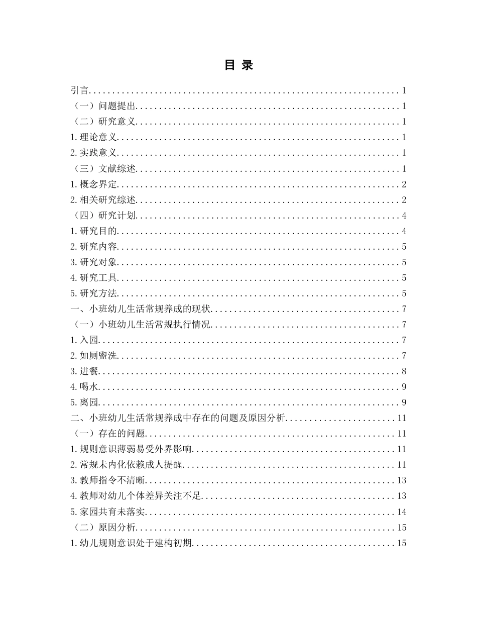 26年WH学前教育本科 小班幼儿生活常规养成中存在的问题及对策研究—以D园小班为例11.7-AI11.06-约19534字符(20493字).docx_第5页