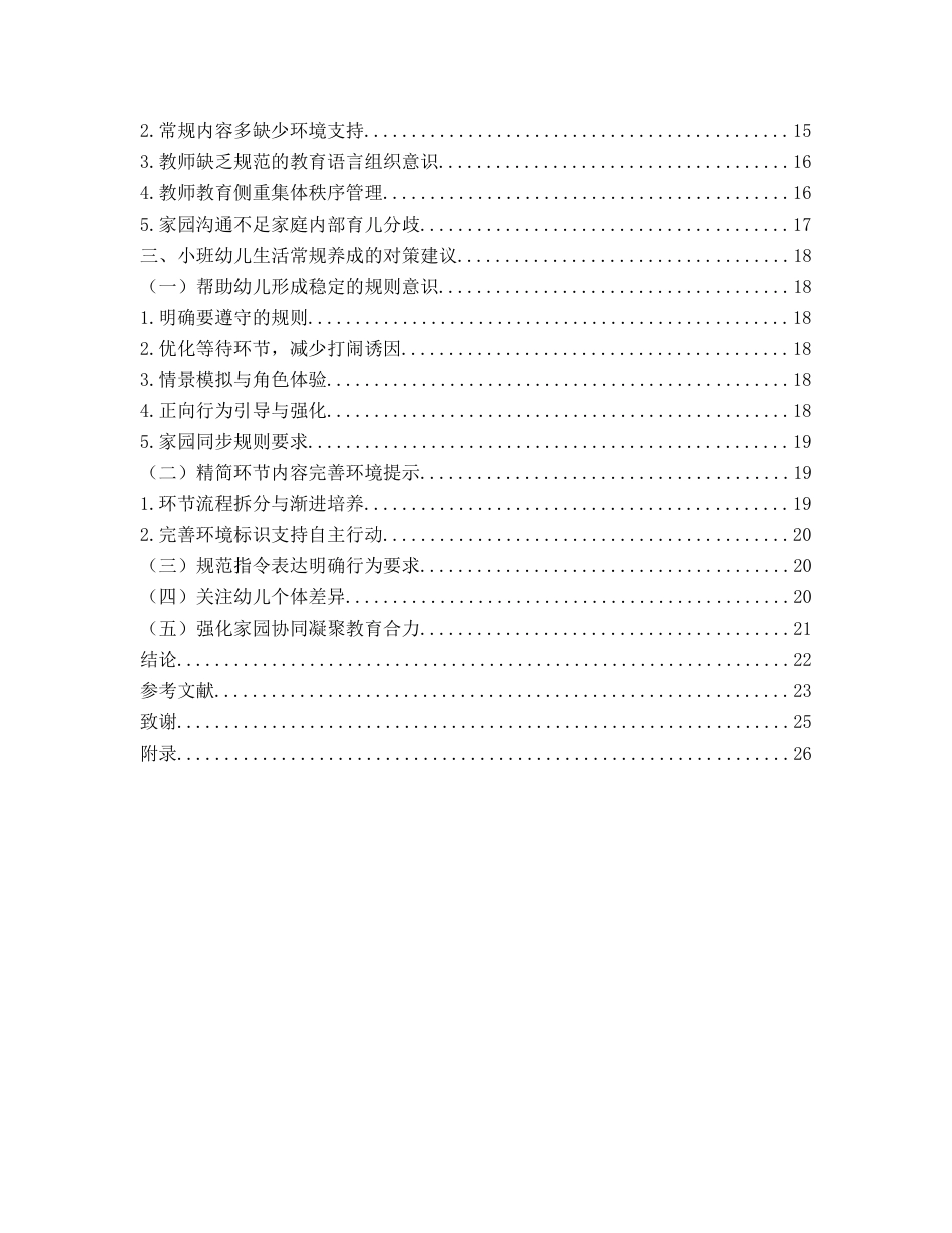 26年WH学前教育本科 小班幼儿生活常规养成中存在的问题及对策研究—以D园小班为例11.7-AI11.06-约19534字符(20493字).docx_第6页