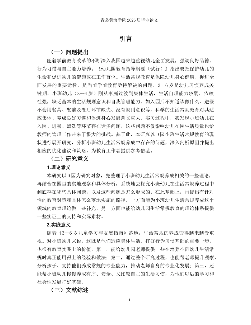 26年WH学前教育本科 小班幼儿生活常规养成中存在的问题及对策研究—以D园小班为例11.7-AI11.06-约19534字符(20493字).docx_第7页