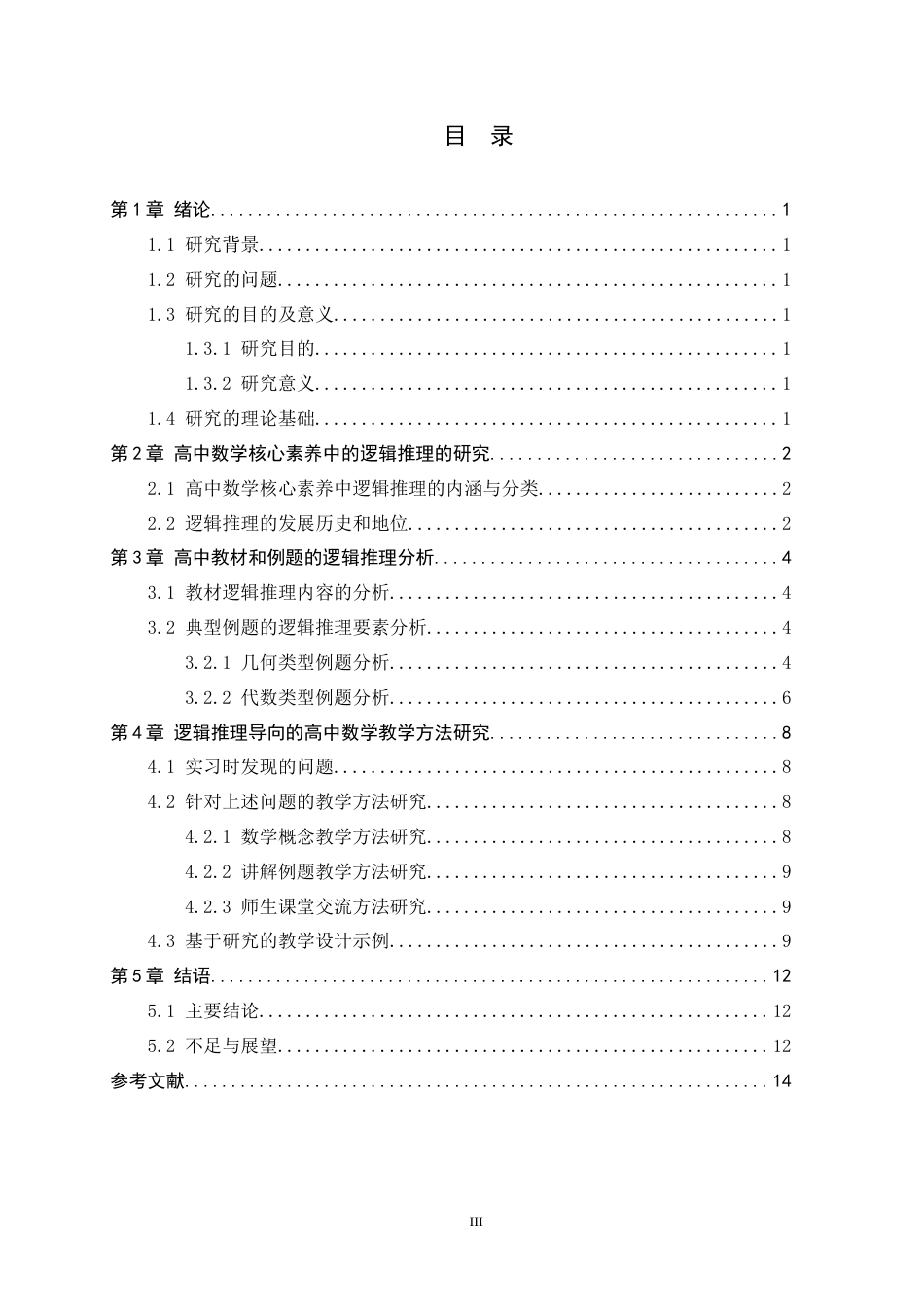 26年WH数学与应用数学 逻辑推理导向下高中数学教学研究7.15-AI1.32-约7411字符.docx_第3页