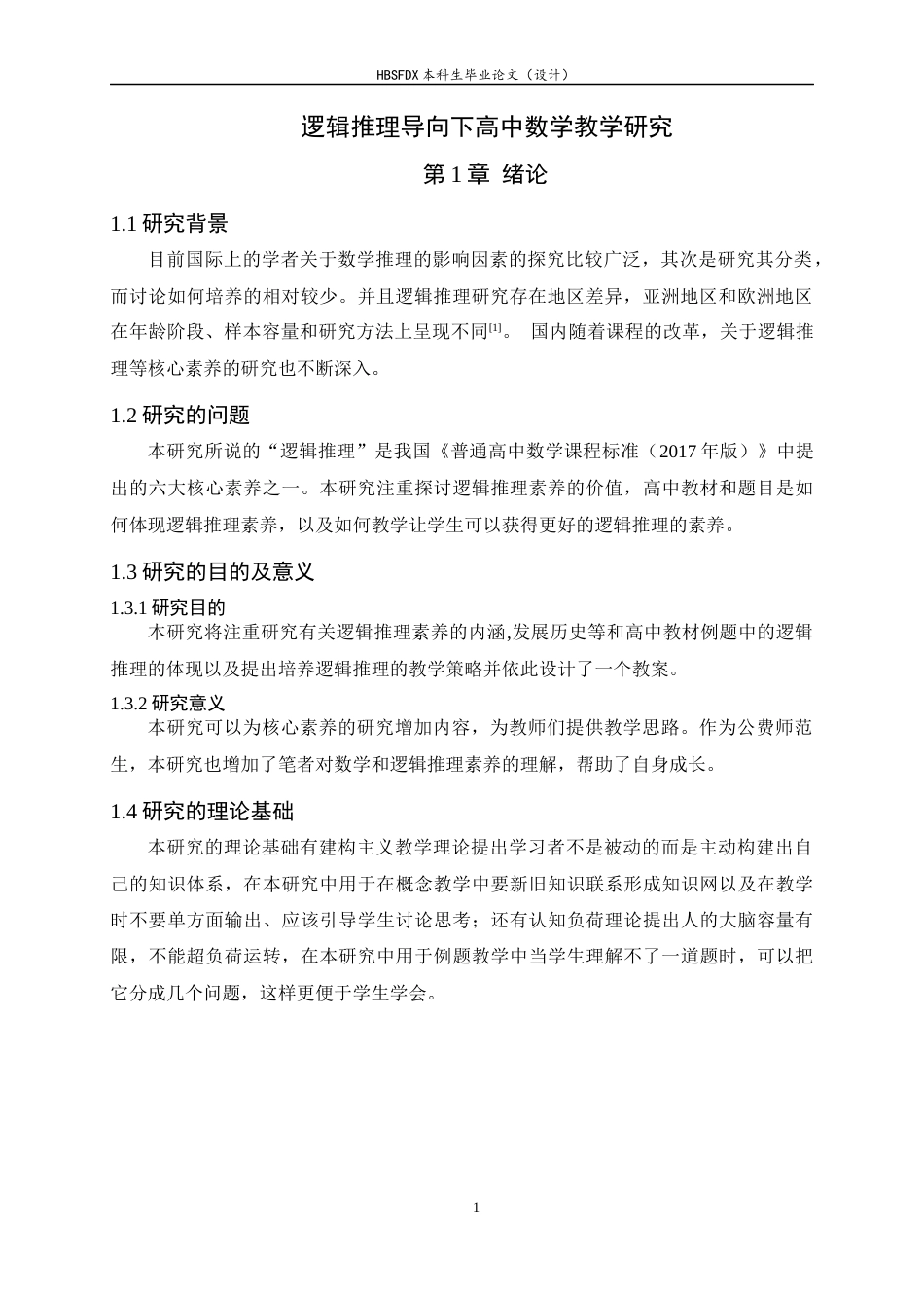 26年WH数学与应用数学 逻辑推理导向下高中数学教学研究7.15-AI1.32-约7411字符.docx_第4页