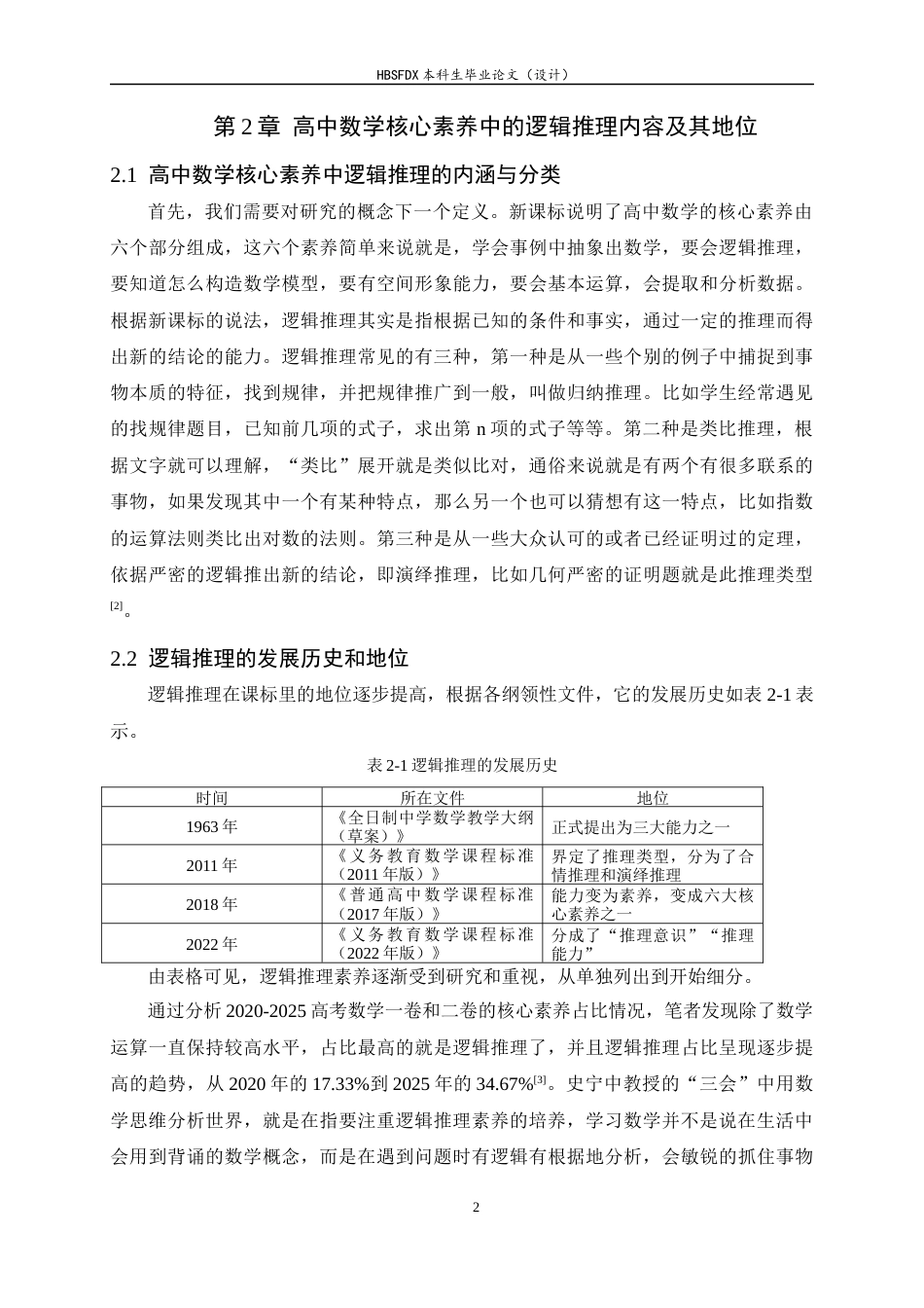 26年WH数学与应用数学 逻辑推理导向下高中数学教学研究7.15-AI1.32-约7411字符.docx_第5页