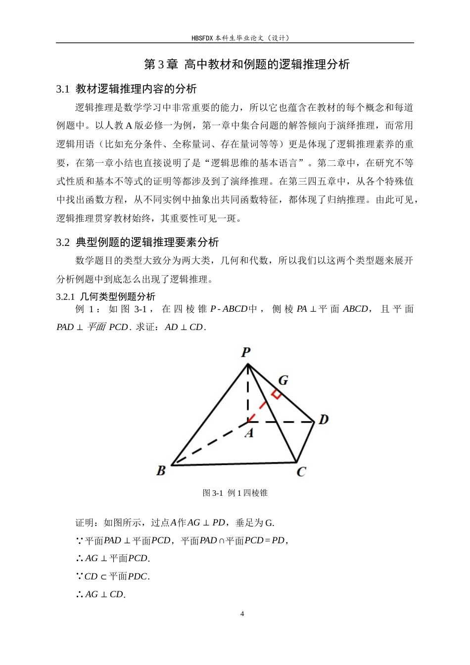 26年WH数学与应用数学 逻辑推理导向下高中数学教学研究7.15-AI1.32-约7411字符.docx_第7页