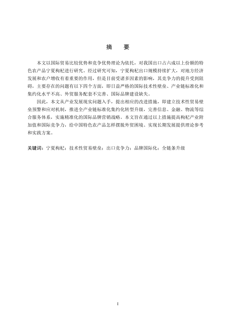 26年WH8.36-AI3.0 宁夏枸杞出口存在的问题及应对措施分析(15751字).docx_第1页
