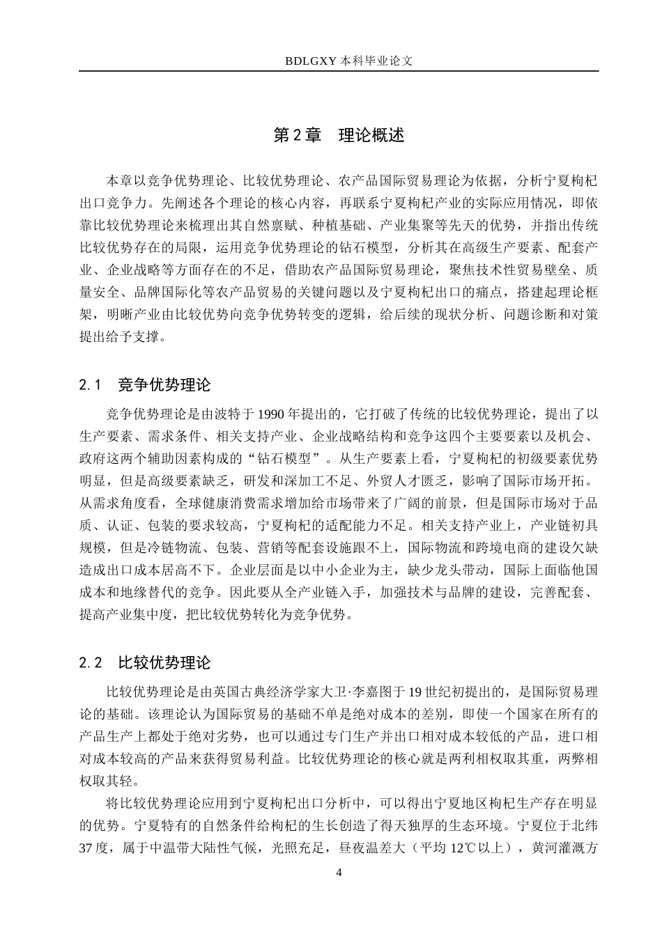 26年WH8.36-AI3.0 宁夏枸杞出口存在的问题及应对措施分析(15751字).docx_第7页