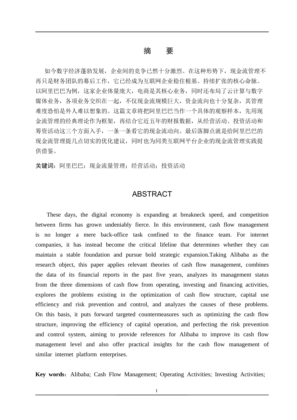 26年WH会计学本科 阿里巴巴现金流量管理问题研究1.07-AI4.8(24522字).docx_第2页