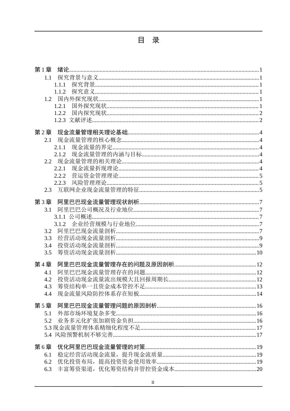 26年WH会计学本科 阿里巴巴现金流量管理问题研究1.07-AI4.8(24522字).docx_第3页