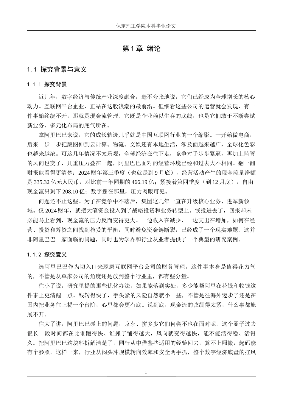 26年WH会计学本科 阿里巴巴现金流量管理问题研究1.07-AI4.8(24522字).docx_第5页