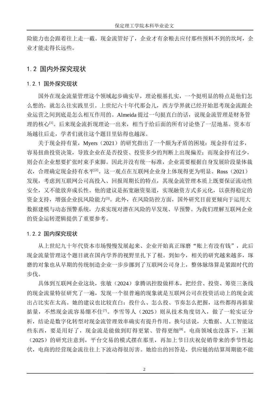 26年WH会计学本科 阿里巴巴现金流量管理问题研究1.07-AI4.8(24522字).docx_第6页