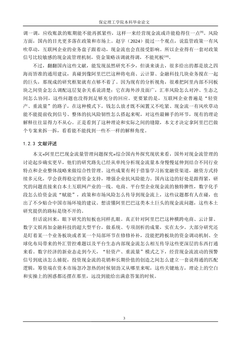 26年WH会计学本科 阿里巴巴现金流量管理问题研究1.07-AI4.8(24522字).docx_第7页