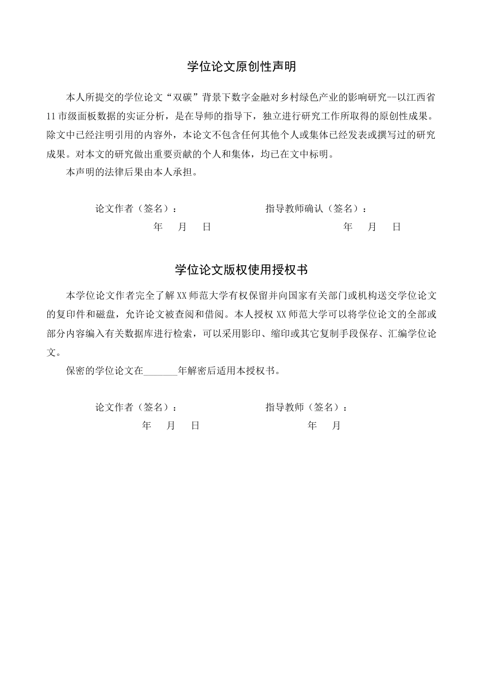 26年WH金融学 “双碳”背景下数字金融对乡村绿色产业的影响研究 --以江西省11市级面板数据的实证分析例16.29-AI13.29_1-约19497字符.docx_第1页