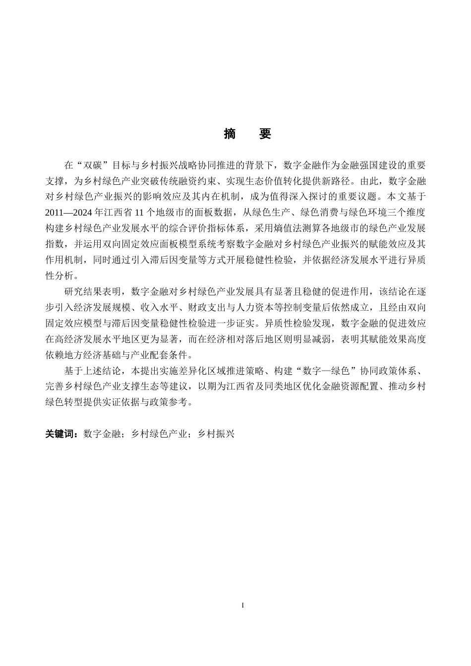 26年WH金融学 “双碳”背景下数字金融对乡村绿色产业的影响研究 --以江西省11市级面板数据的实证分析例16.29-AI13.29_1-约19497字符.docx_第3页