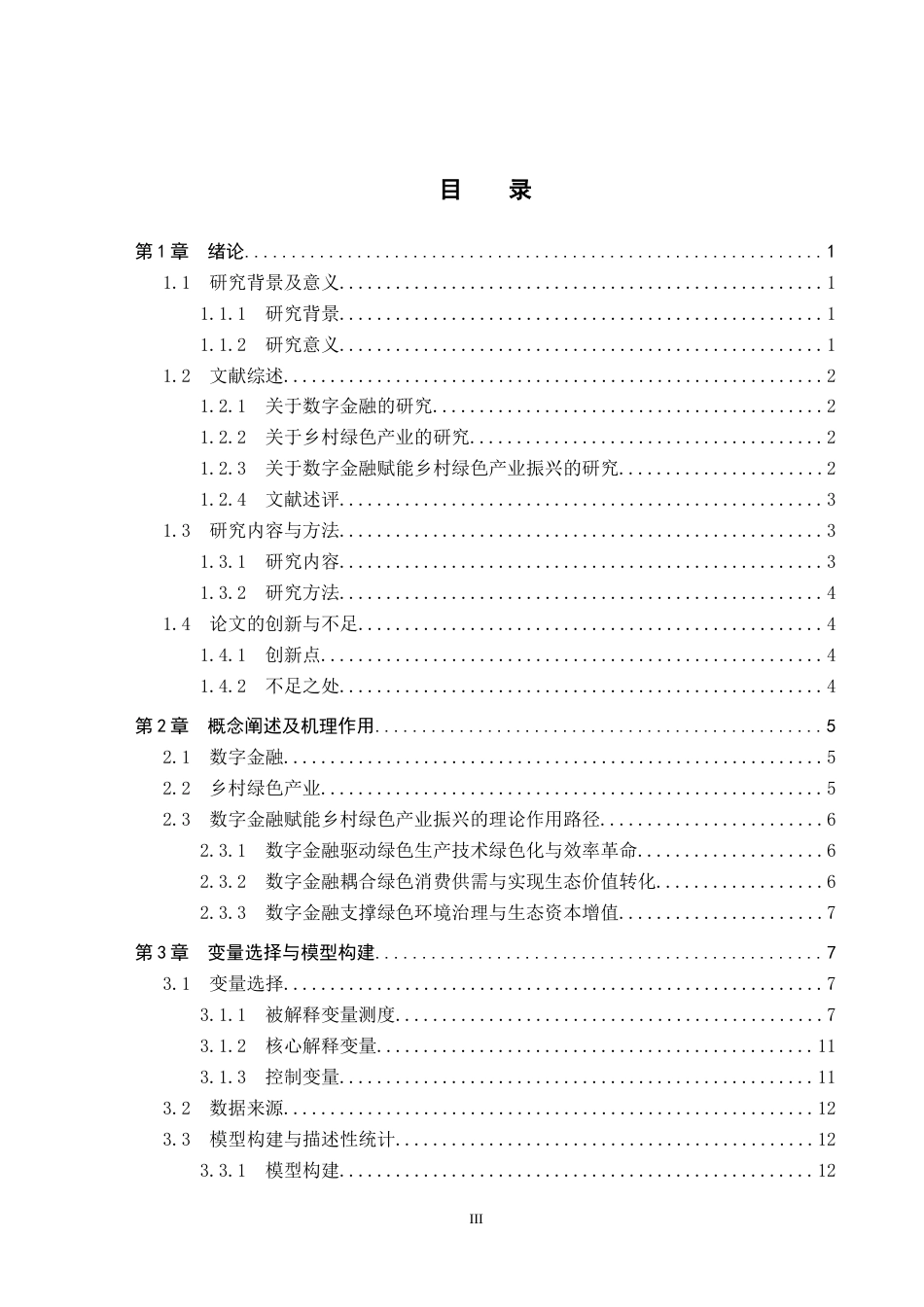 26年WH金融学 “双碳”背景下数字金融对乡村绿色产业的影响研究 --以江西省11市级面板数据的实证分析例16.29-AI13.29_1-约19497字符.docx_第5页
