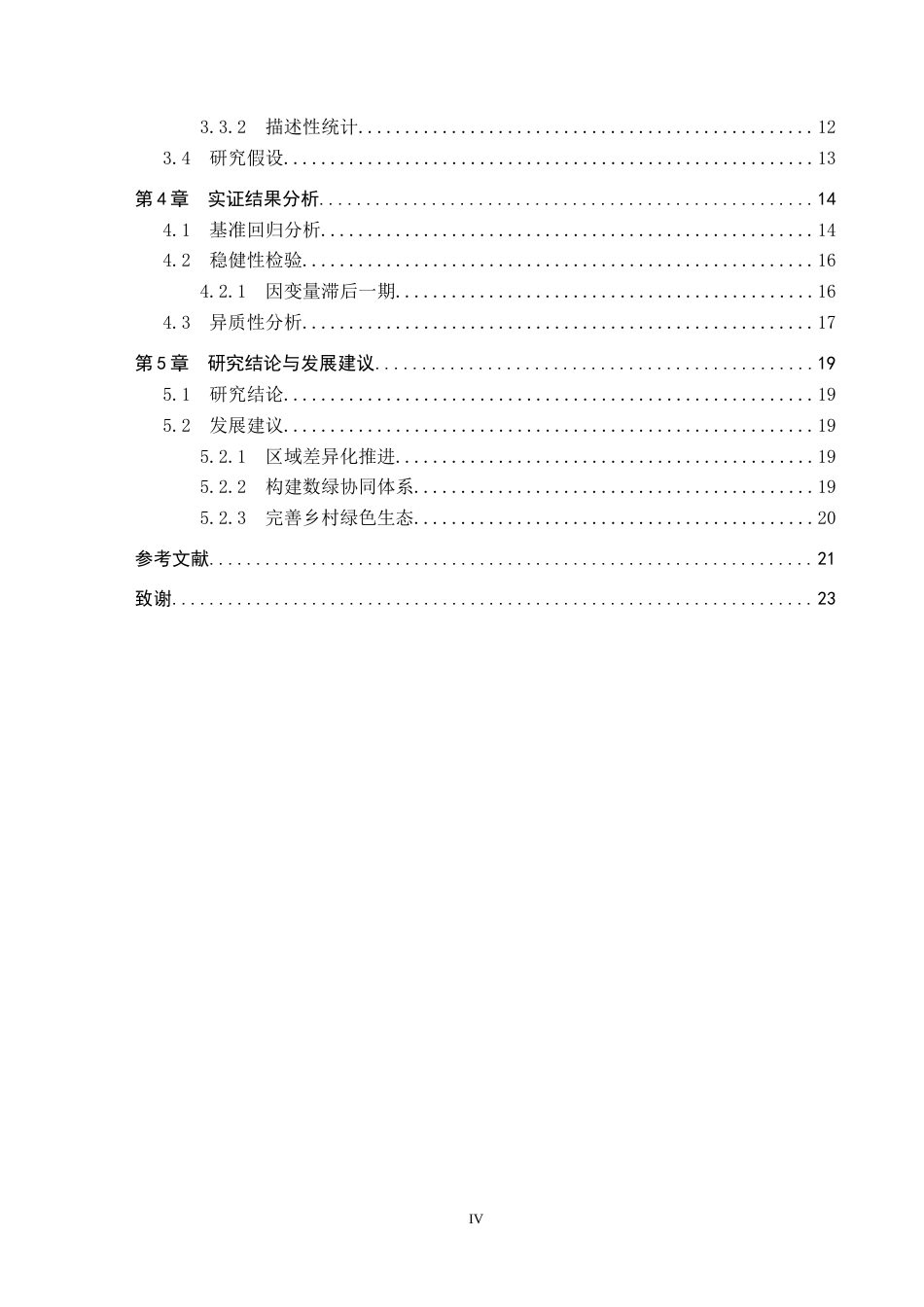 26年WH金融学 “双碳”背景下数字金融对乡村绿色产业的影响研究 --以江西省11市级面板数据的实证分析例16.29-AI13.29_1-约19497字符.docx_第6页