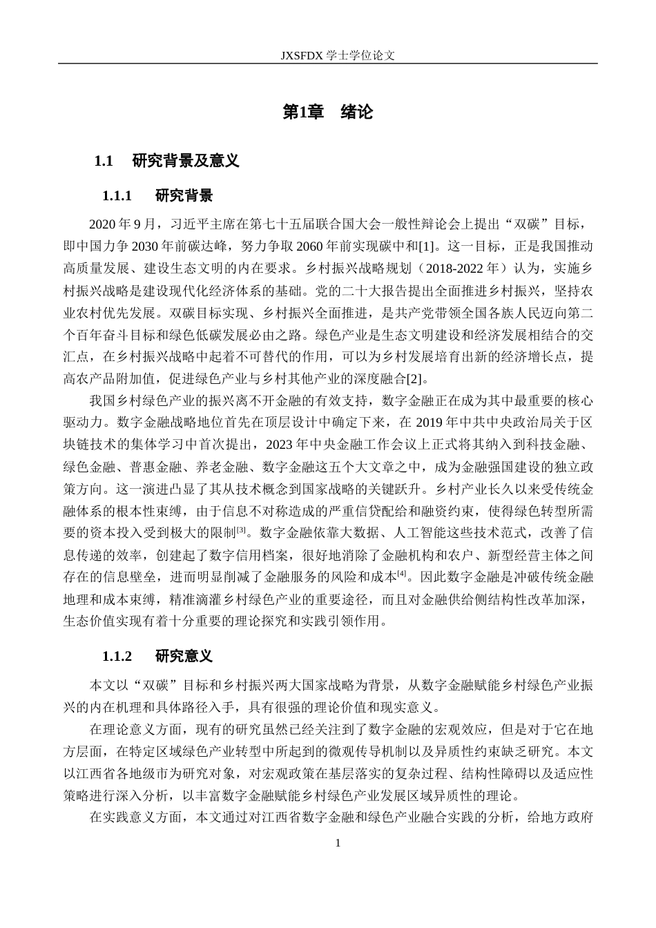 26年WH金融学 “双碳”背景下数字金融对乡村绿色产业的影响研究 --以江西省11市级面板数据的实证分析例16.29-AI13.29_1-约19497字符.docx_第7页