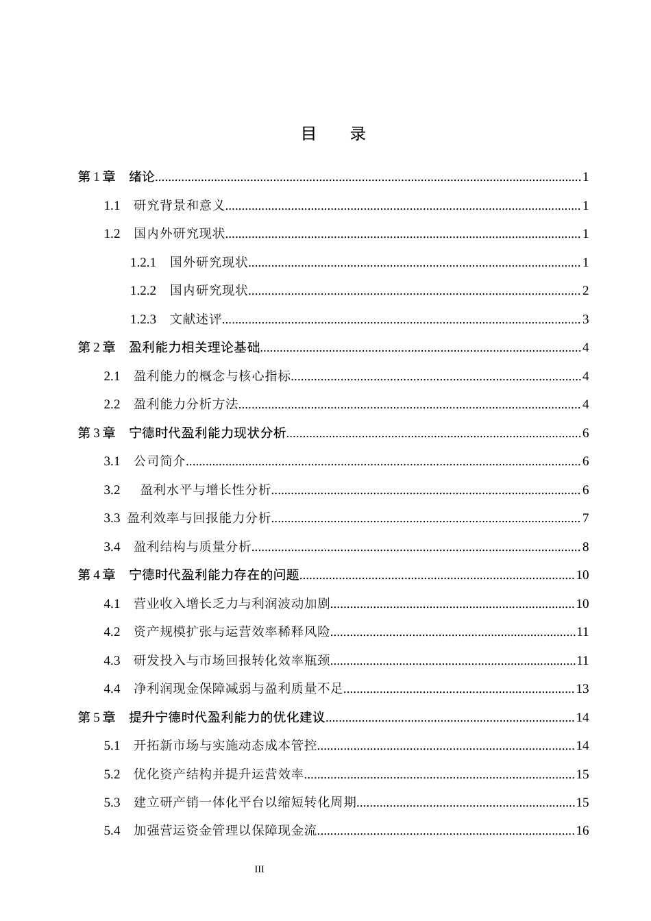 26年WH会计学本科 宁德时代盈利能力研究6.16-AI4.0(17522字).docx_第3页