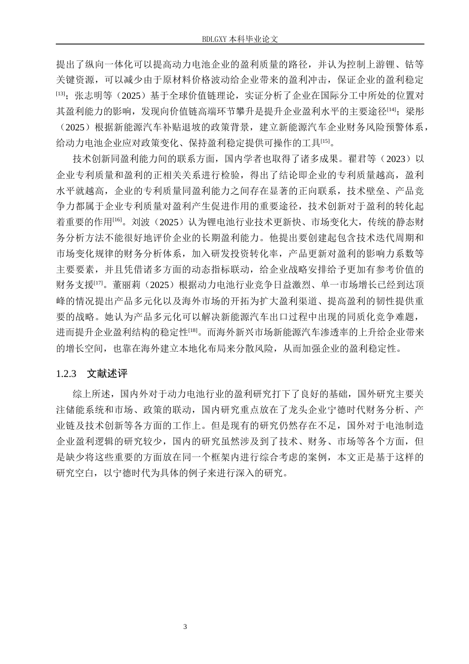 26年WH会计学本科 宁德时代盈利能力研究6.16-AI4.0(17522字).docx_第7页