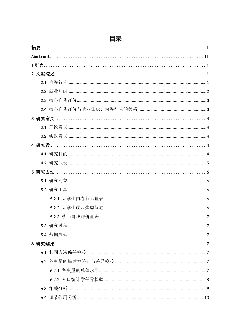 26年WH应用心理学 大学生内卷行为对就业焦虑的影响：核心自我评价的调节作用17.81-AI6.83-约12549字符.docx_第3页