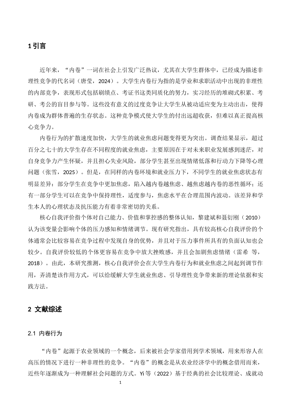 26年WH应用心理学 大学生内卷行为对就业焦虑的影响：核心自我评价的调节作用17.81-AI6.83-约12549字符.docx_第5页