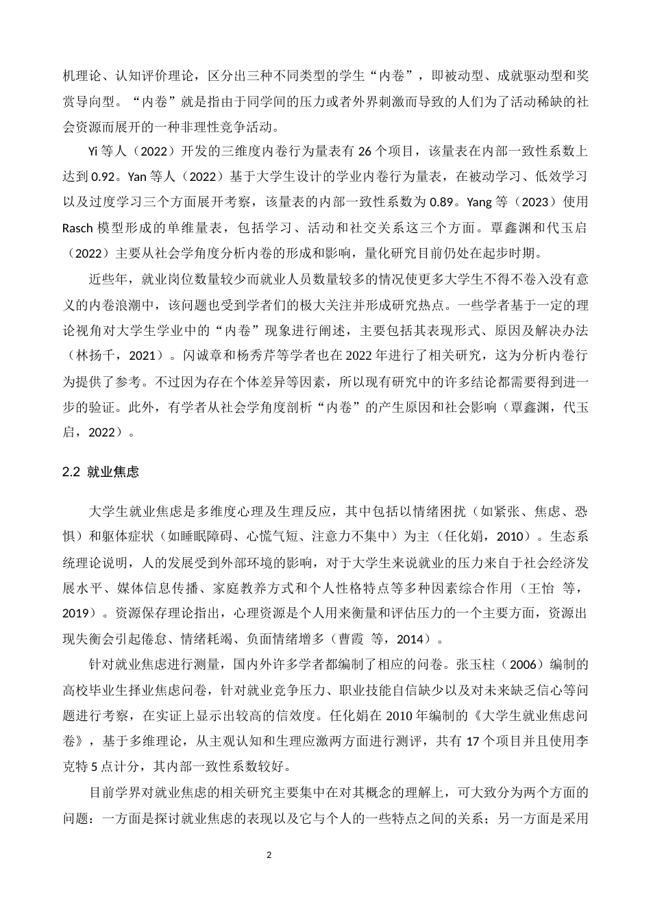 26年WH应用心理学 大学生内卷行为对就业焦虑的影响：核心自我评价的调节作用17.81-AI6.83-约12549字符.docx_第6页