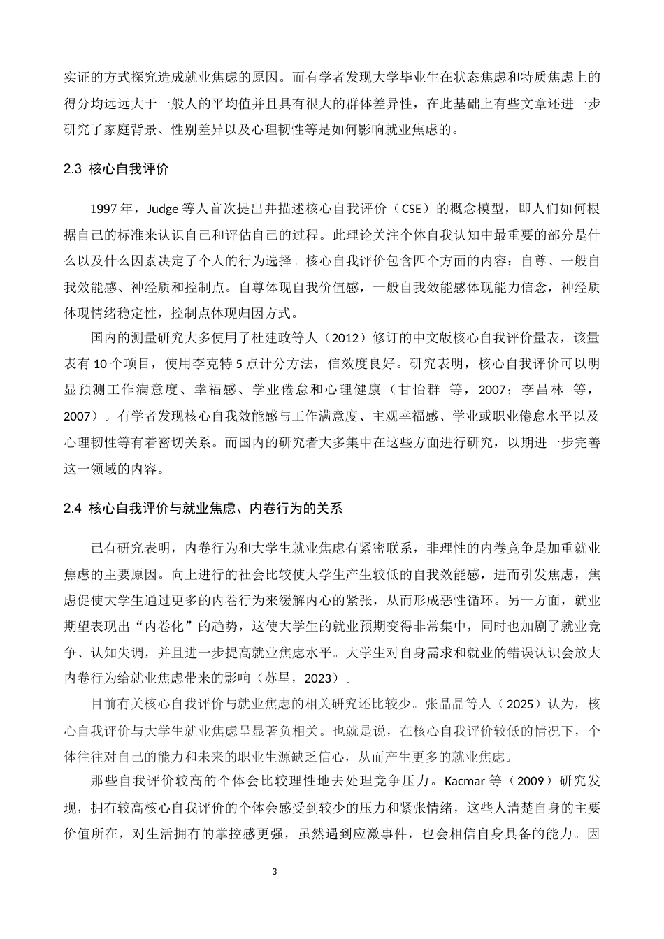 26年WH应用心理学 大学生内卷行为对就业焦虑的影响：核心自我评价的调节作用17.81-AI6.83-约12549字符.docx_第7页