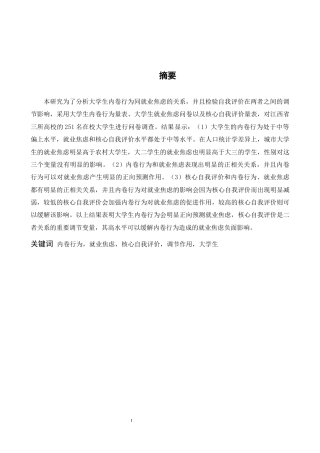 26年WH应用心理学 大学生内卷行为对就业焦虑的影响：核心自我评价的调节作用17.81-AI6.83-约12549字符.docx